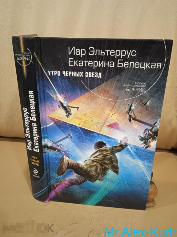 Эльтеррус Иар,Белецкая Екатерина. Утро черных звезд. Серия:Русский фантастический боевик