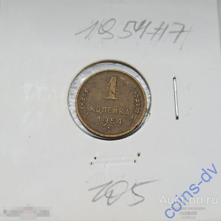 1 копейка 1954 год #7 ХОРОШАЯ