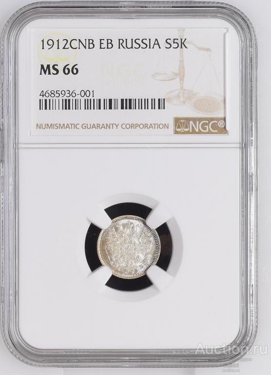 5 копеек 1912 года ЭБ MS66 NGC (яркая)