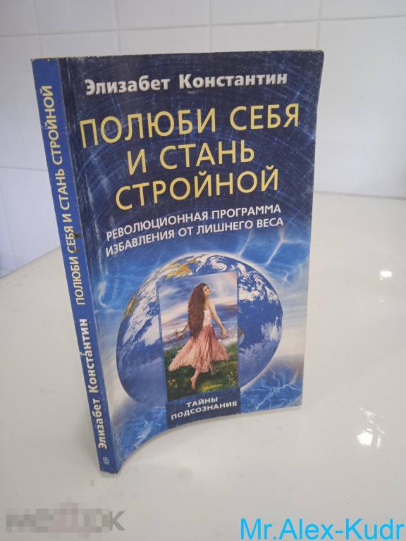 Элизабет Константин Полюби себя и стань стройной. Революционная программа избавления от лишнего веса
