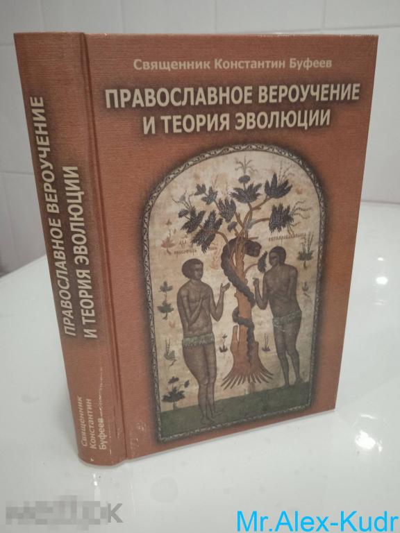 Буфеев К., священник Православное вероучение и теория эволюции