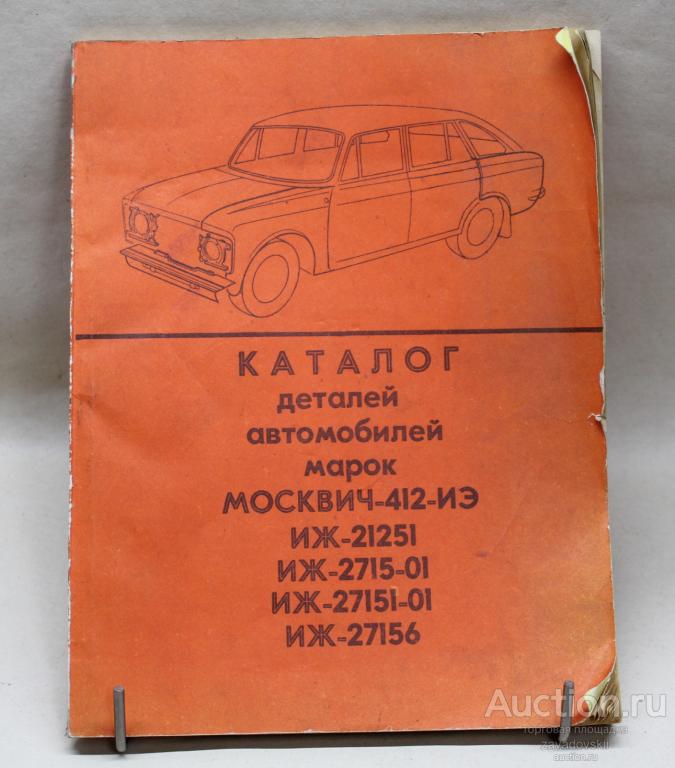 Книга. Автомобиль "Жигули" ВАЗ 2101, 2102, 21011, 21013. Устройство и ремонт. 1990 г.