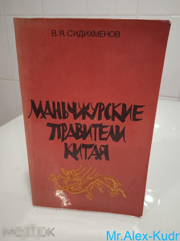 Сидихменов В.Я. Маньчжурские правители Китая.