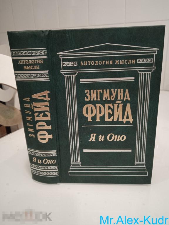 Фрейд Зигмунд. Я и Оно. Сочинения. Серия: Антология мысли.
