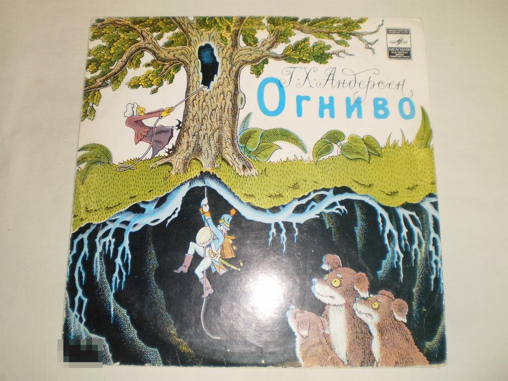 Ганс Христиан Андерсен – Огниво - 10" - RU