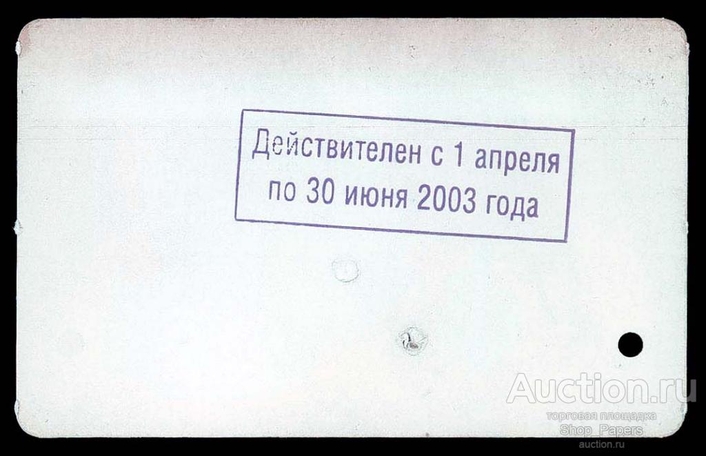 МОСГОРТРАНС Москва 2003 Проездной 1 поездка ТАТ Трамвай Автобус Троллейбус