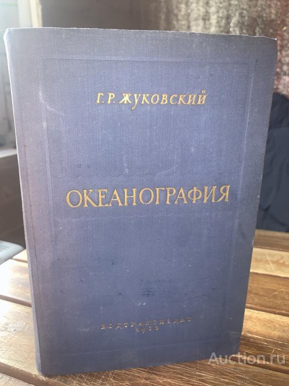 1953г. ОКЕАНОГРАФИЯ ДЛЯ СУДОВОДИТЕЛЕЙ. НЕЧАСТОЕ ИЗД-Е 1