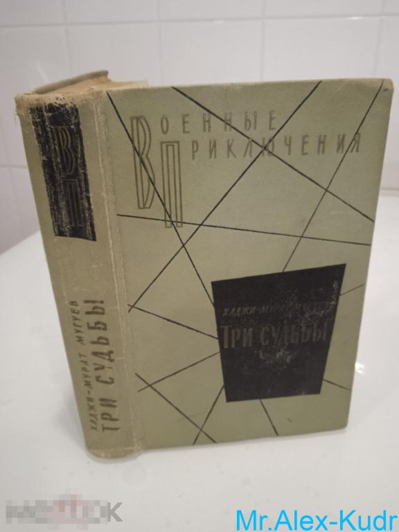 Мугуев Хаджи-Мурат. Три судьбы. Повести. Серия: Военные приключения