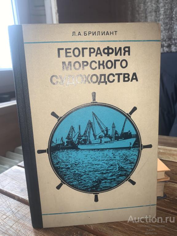 1975г. ГЕОГРАФИЯ МОРСКОГО СУДОХОДСТВА 1
