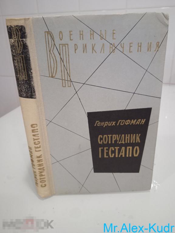 Гофман Г. Сотрудник гестапо. Серия: Военные приключения