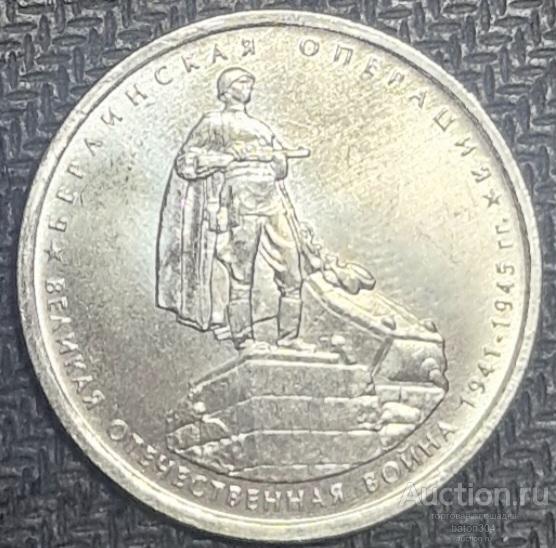 5 рублей 2014 г. Берлинская операция.(4). Из мешка.