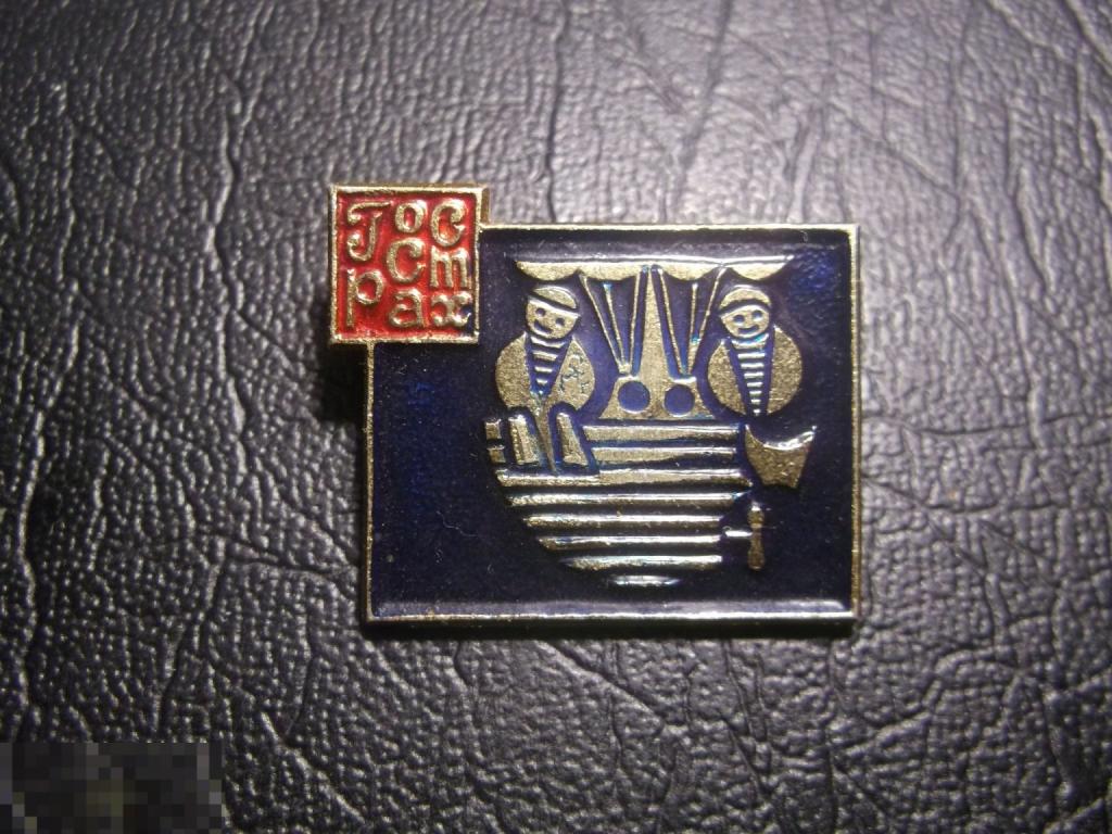 ГОССТРАХ СССР (государственное страхование) лодок, судов. Страхование средств транспорта. Редкий.