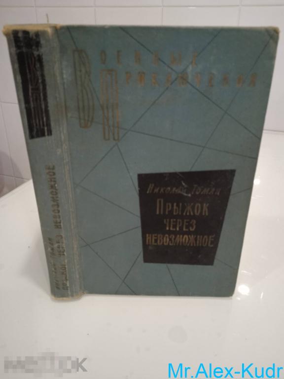 Томан Н. Прыжок через невозможное. Серия Военные приключения