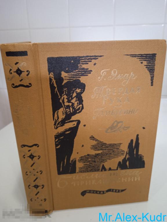 Эмар Г. Твердая рука. Гамбусино. БП-3