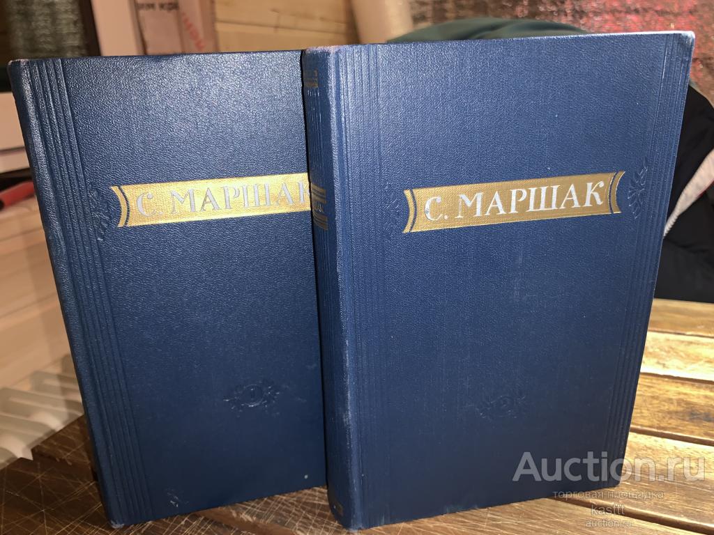 С.МАРШАК. СОБРАНИЕ СОЧИНЕНИЙ В 2-Х ТОМАХ. 1955г. ИЛЛЮСТРАЦИИ.