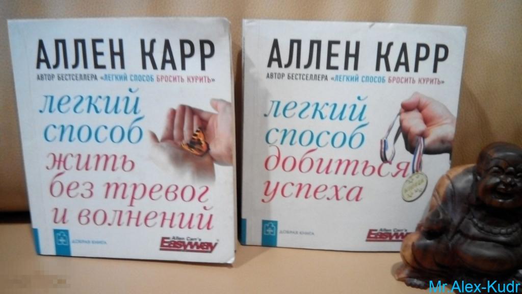 Карр Аллен. Легкий способ добиться успеха.