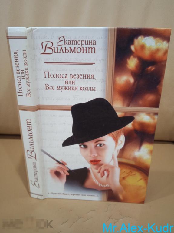 Вильмонт Екатерина. Полоса везения, или все мужики козлы Серия: Русский романс