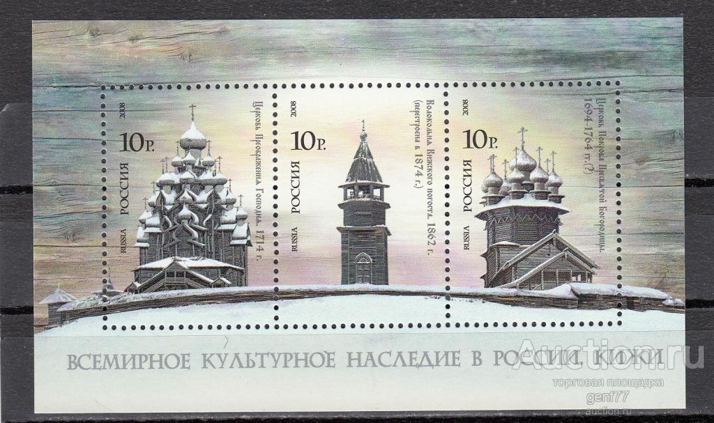 РОССИЯ  2008 Культурное наследие России Кижи Блок  Сост** MNH