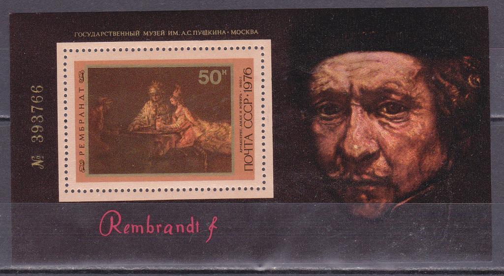 Марки СССР 1976 г. № 4660 Рембрандт Блок MNH **  Искусство Живопись