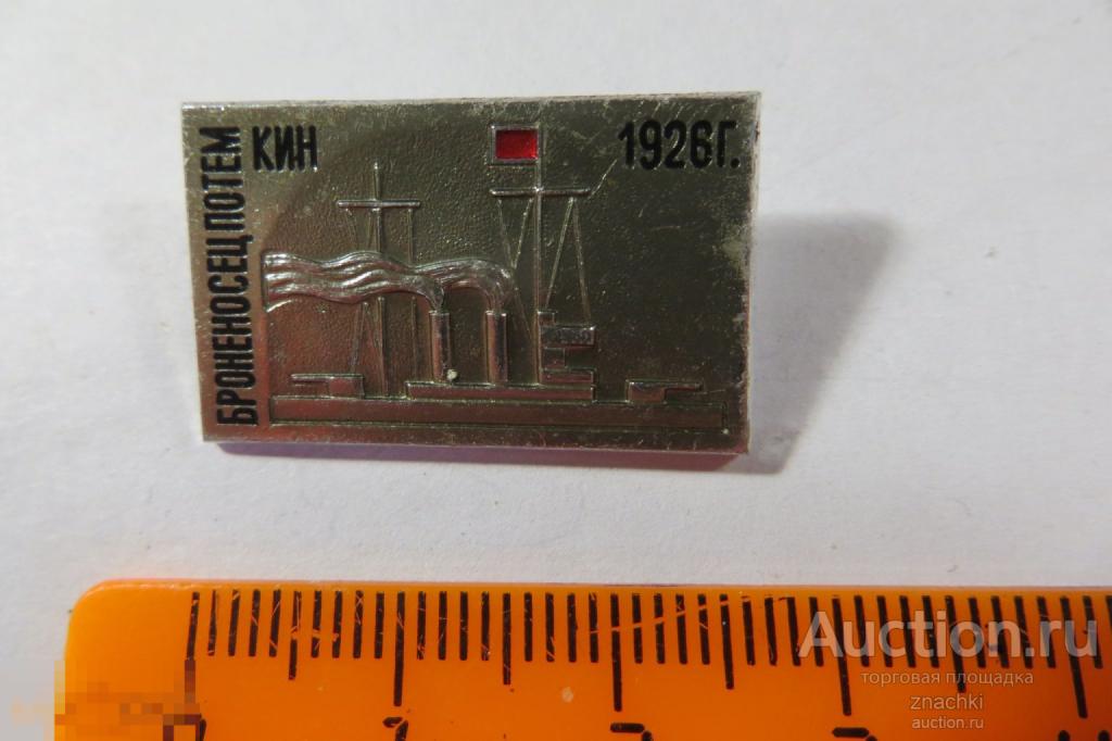 БРОНЕНОСЕЦ ПОТЕМКИН    1926 г.   СЕРИЯ КИНОФИЛЬМОВ     ЭТК   ЭТПК     (  142  )