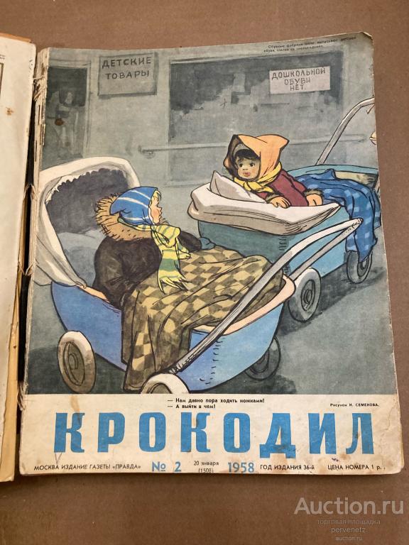 Журнал Крокодил подшивка 1958 год