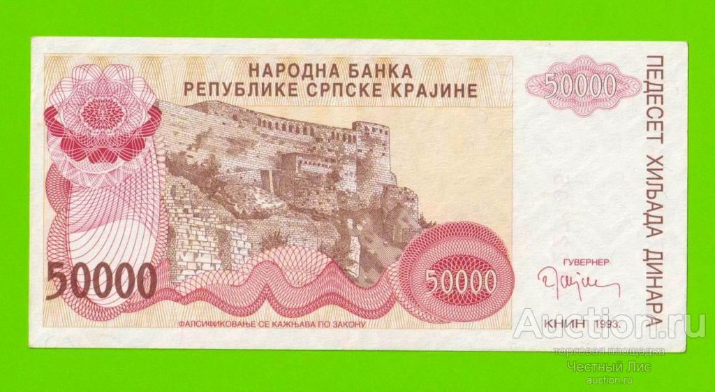 Хорватия (Сербская Краина) - 50000 динаров - 1993 (A)