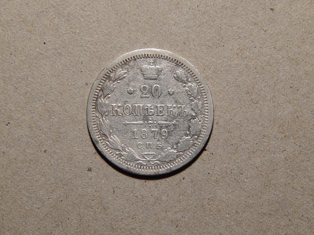 20 копеек 1879г. СПБ - НФ