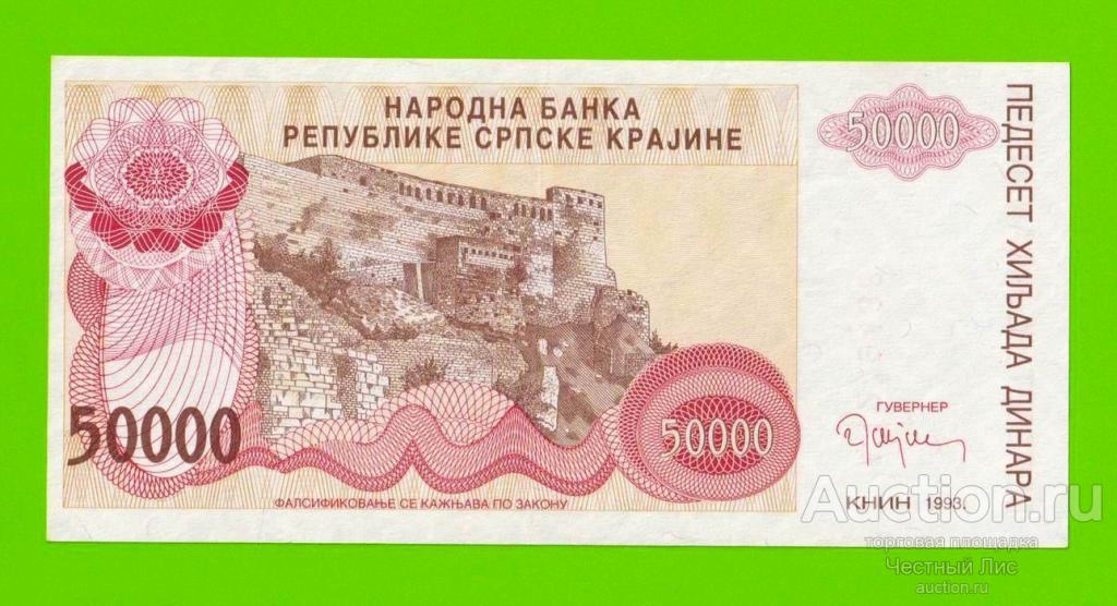 Хорватия (Сербская Краина) - 50000 динаров - 1993 (A) - XF!!!