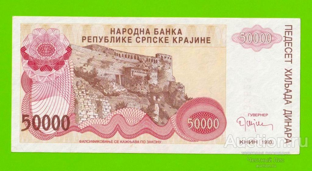 Хорватия (Сербская Краина) - 50000 динаров - 1993 (A) - XF!!!