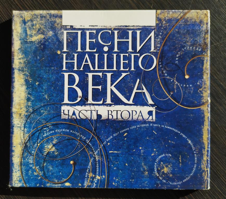 Песни Нашего Века (Часть Вторая) 1999 лиц. IVC ДИДЖИПАК Digipack
