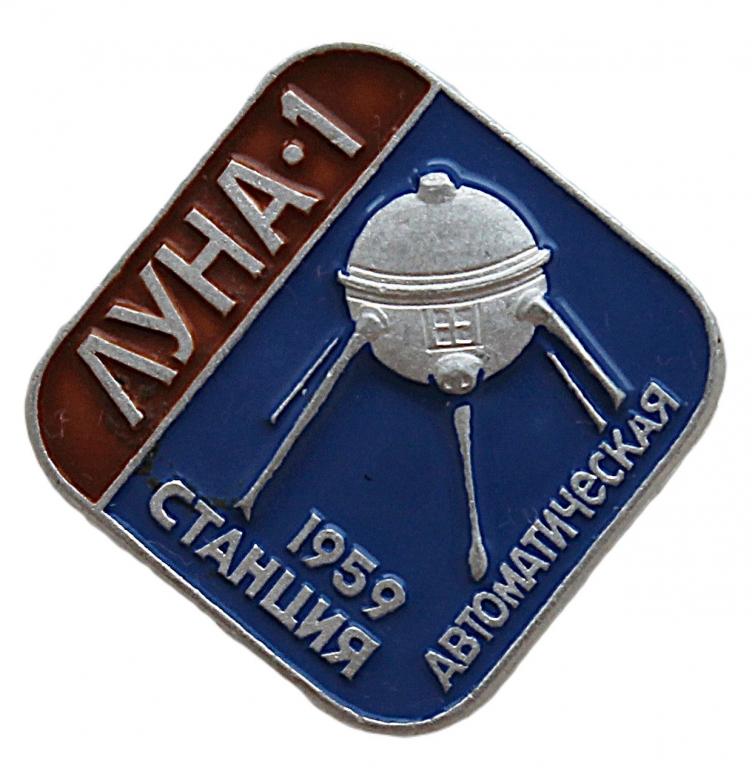 СССР нагрудный знак «ЛУНА-1». Автоматическая станция 1959 (Космос) Нечастый