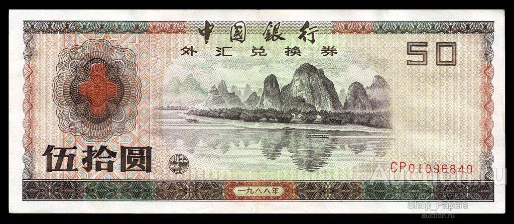 КИТАЙ 50 юань 1988 ВАЛЮТНЫЙ СЕРТИФИКАТ XF+++ САМЫЙ РЕДКИЙ номинал ! Превосходное состояние !
