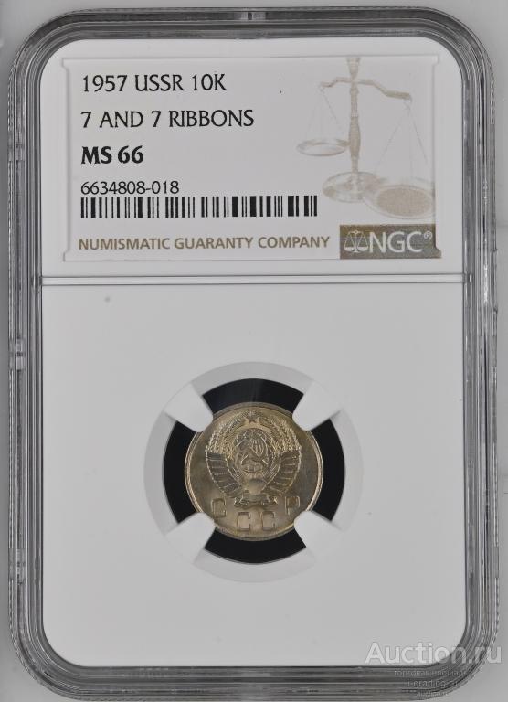 10 копеек 1957 unc NGC MS 66