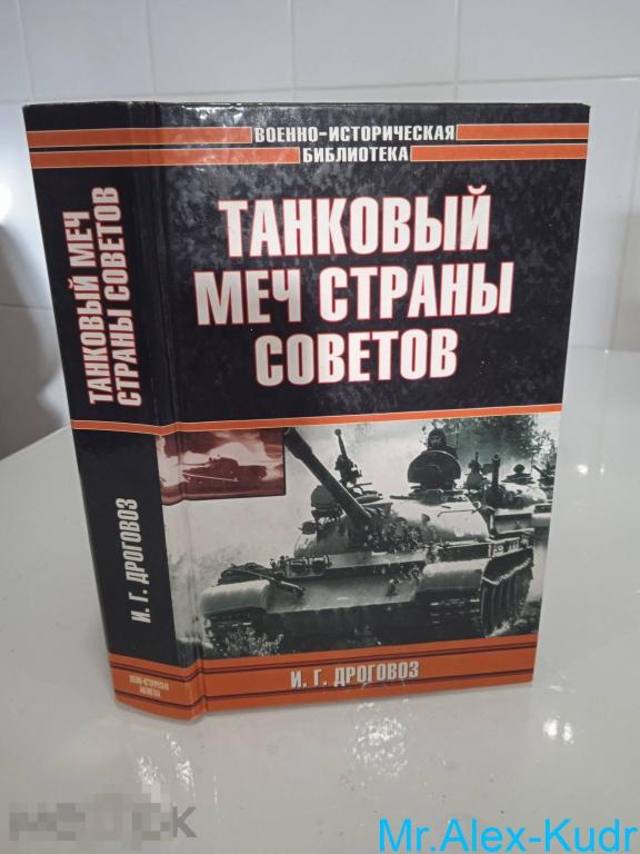 Дроговоз И.Г. Танковый меч страны Советов. Военно-историческая библиотека