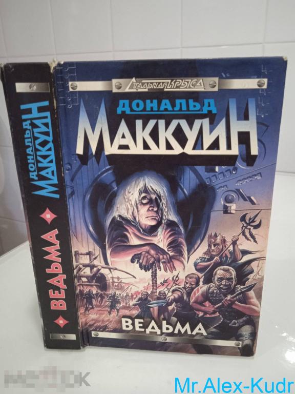 Маккуин Дональд. Ведьма. Серия: Стальная Крыса