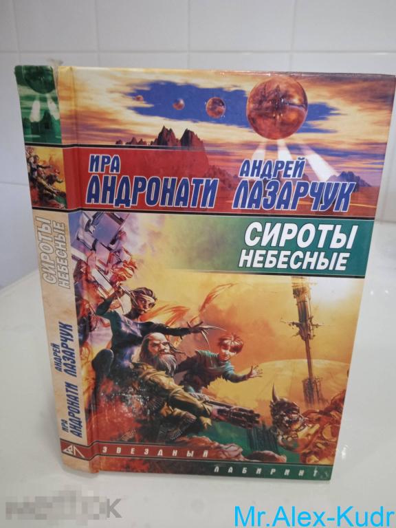 Андронати И., Лазарчук А. Сироты небесные. Серия Звездный лабиринт