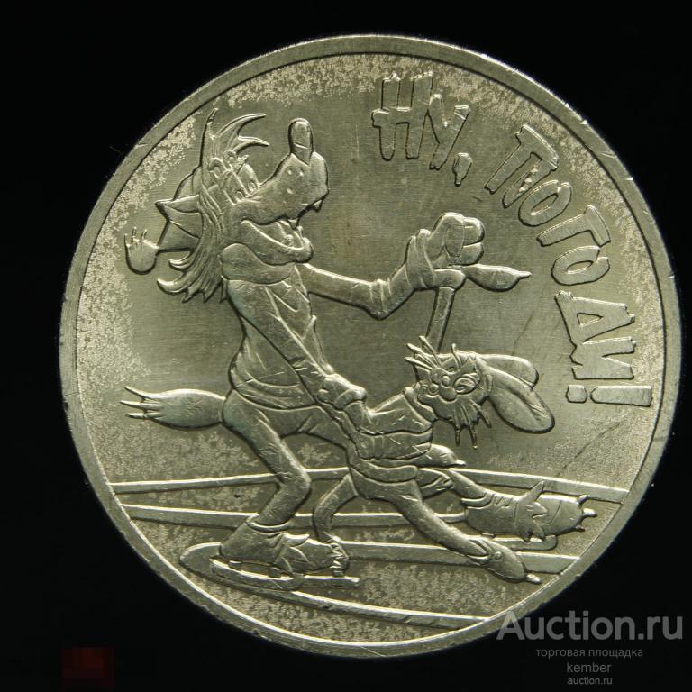 25 рублей 2018 мультипликация Ну погоди из мешка #8365