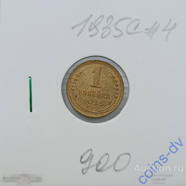 1 копейка 1935 С Старый тип год #4
