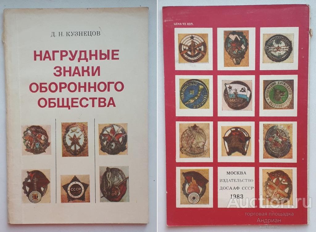Кузнецов Д.Н. Нагрудные знаки оборонного общества.