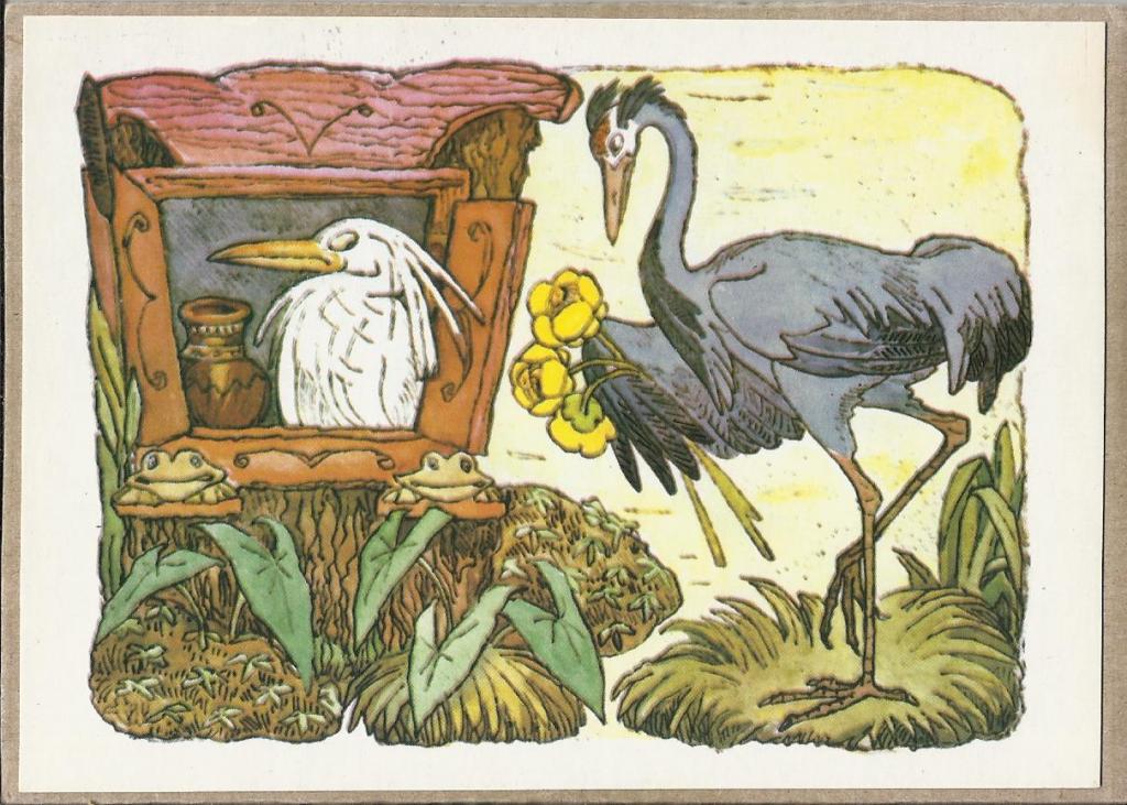 1977. М.Алексеев. "Журавль и цапля". Русские сказки. Формат стандарт. Чистая. (606)