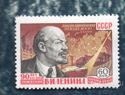 СССР 1960 Ленин (90 лет со дня рождения) ЧИСТ