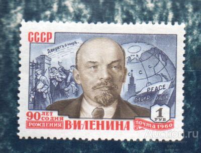 СССР 1960 Ленин (90 лет со дня рождения) ЧИСТ