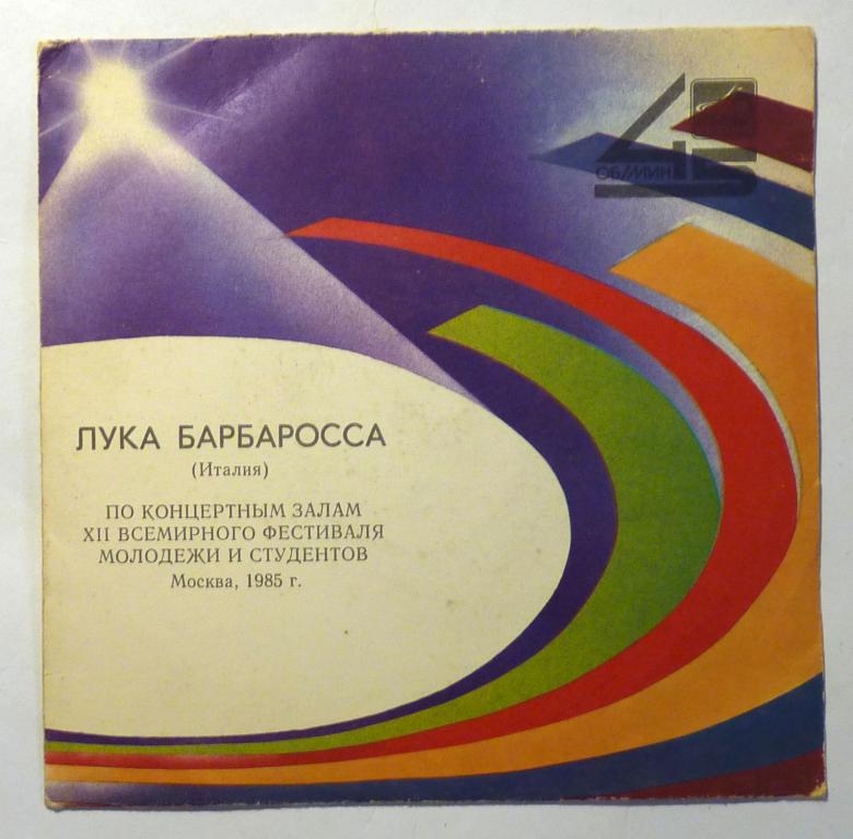Пластинка миньон Лука Барбаросса 33 оборота 1985