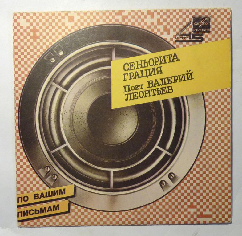 Пластинка миньон Валерий Леонтьев "Кабаре - Сеньорита Грация" 33 оборота 1985