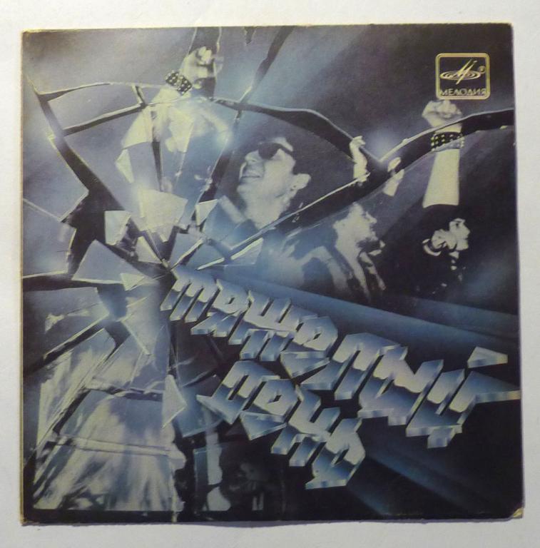 Пластинка миньон Группа "Тяжелый день" 33 оборота 1988