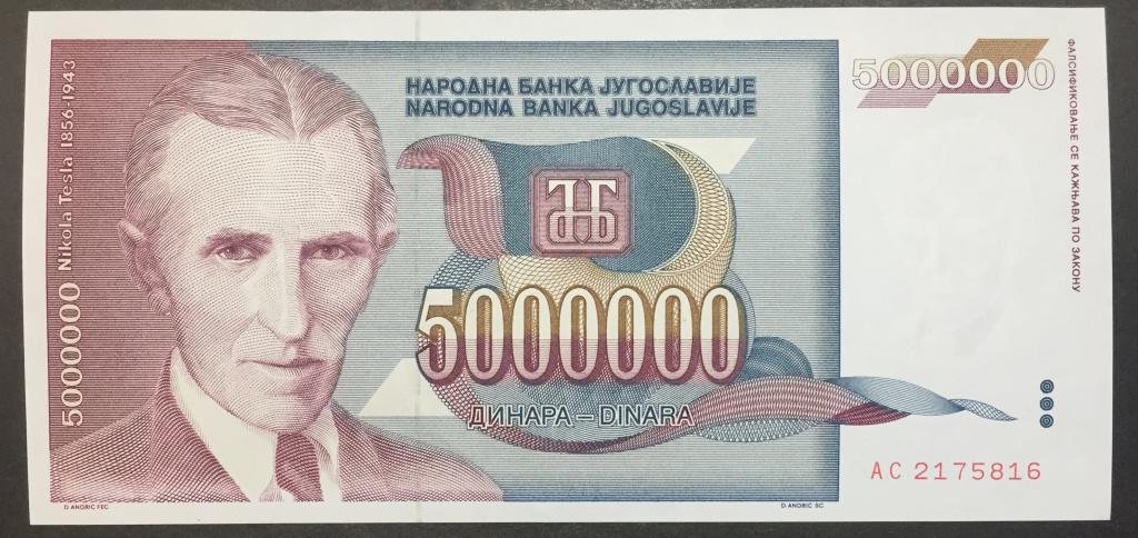5000000 динар 1993 год AG 2691044 Югославия