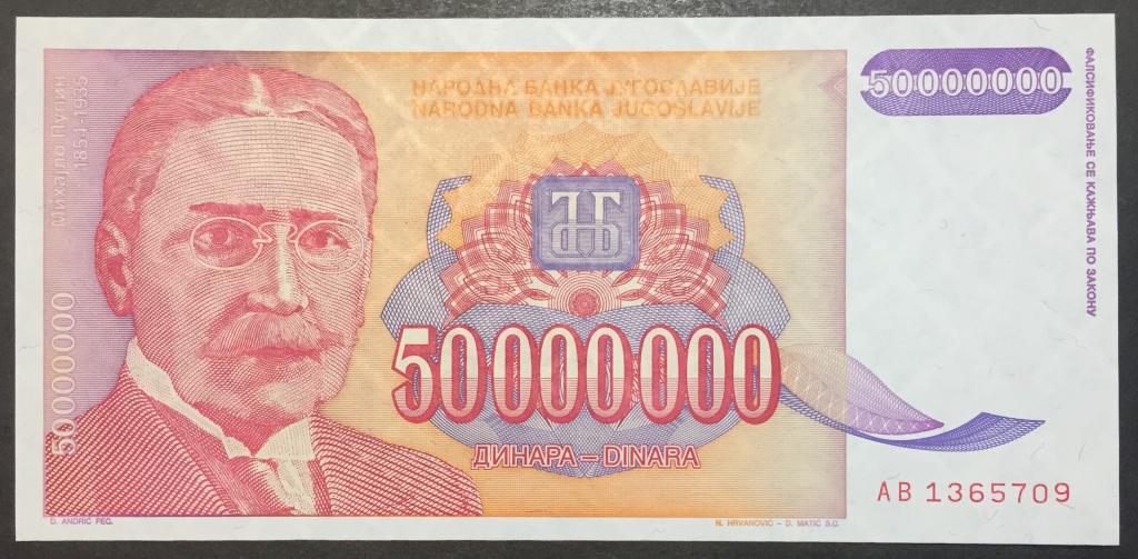 50000000 динар 1993 год AВ 1365709 Югославия