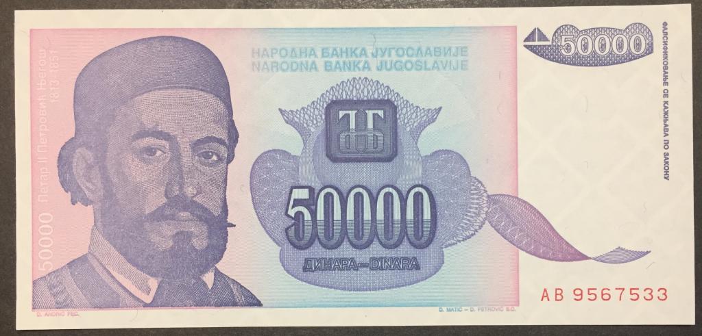 50000 динар 1993 год AВ 9567533 Югославия