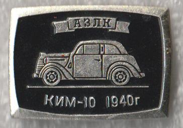 АЗЛК (Авто Завод Ленинского Комсомола) * КИМ - 10 * 1940 г * ЭТПК