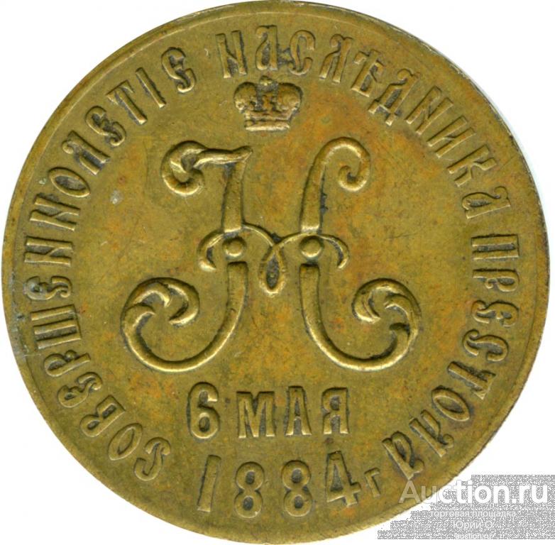 Жетон В память совершеннолетия наследника престола 1884 года.Оригинал.